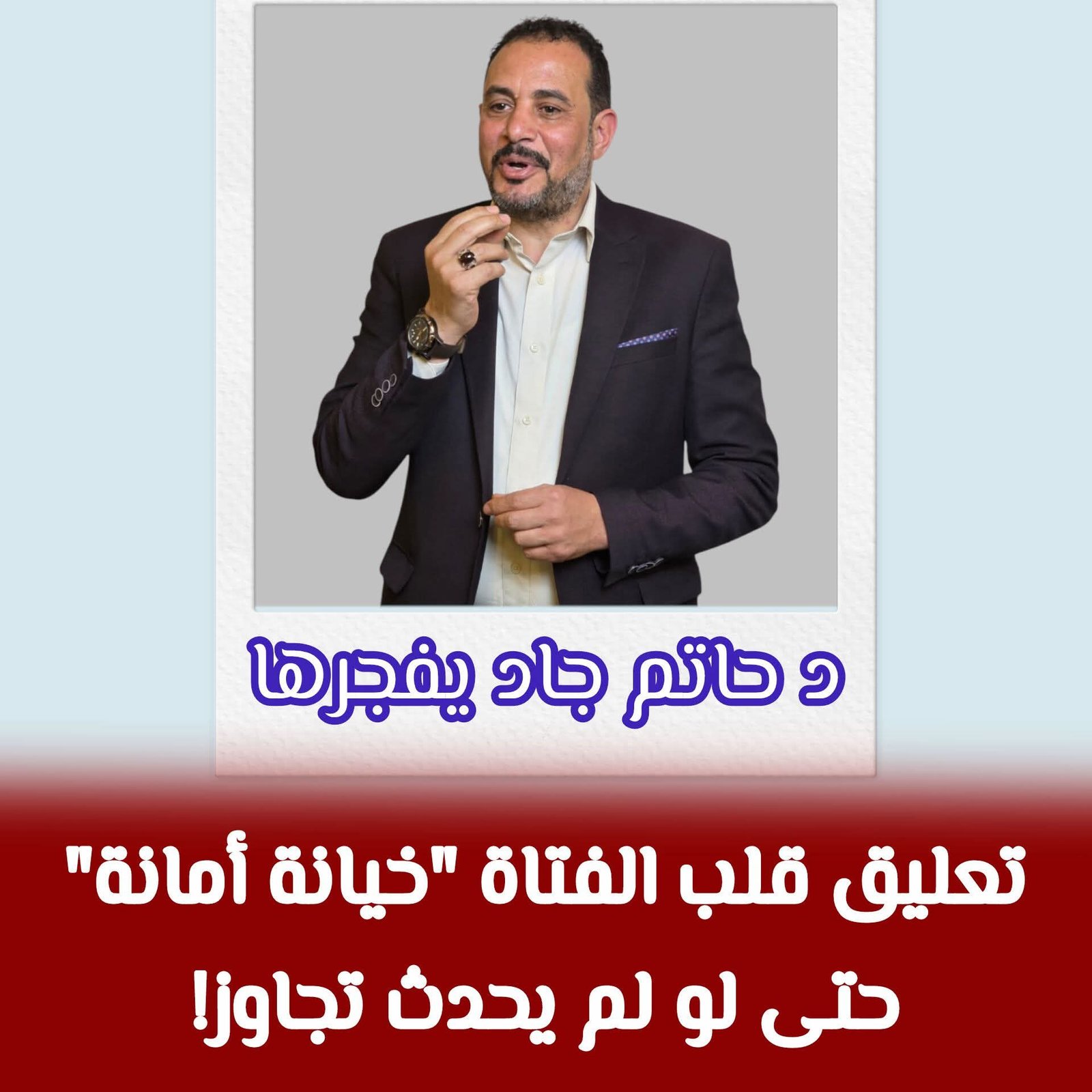 الدكتور حاتم جاد /  إخلاف الوعد بالزواج.. بين الملامة الأخلاقية والتبعات الشرعية"