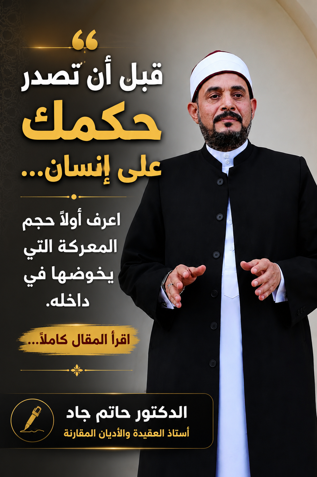 الدكتور حاتم جاد / قبل أن تُصدر حكمك على إنسان... اعرف أولًا حجم المعركة التي يخوضها في داخله. اقرأ المقال كاملًا.