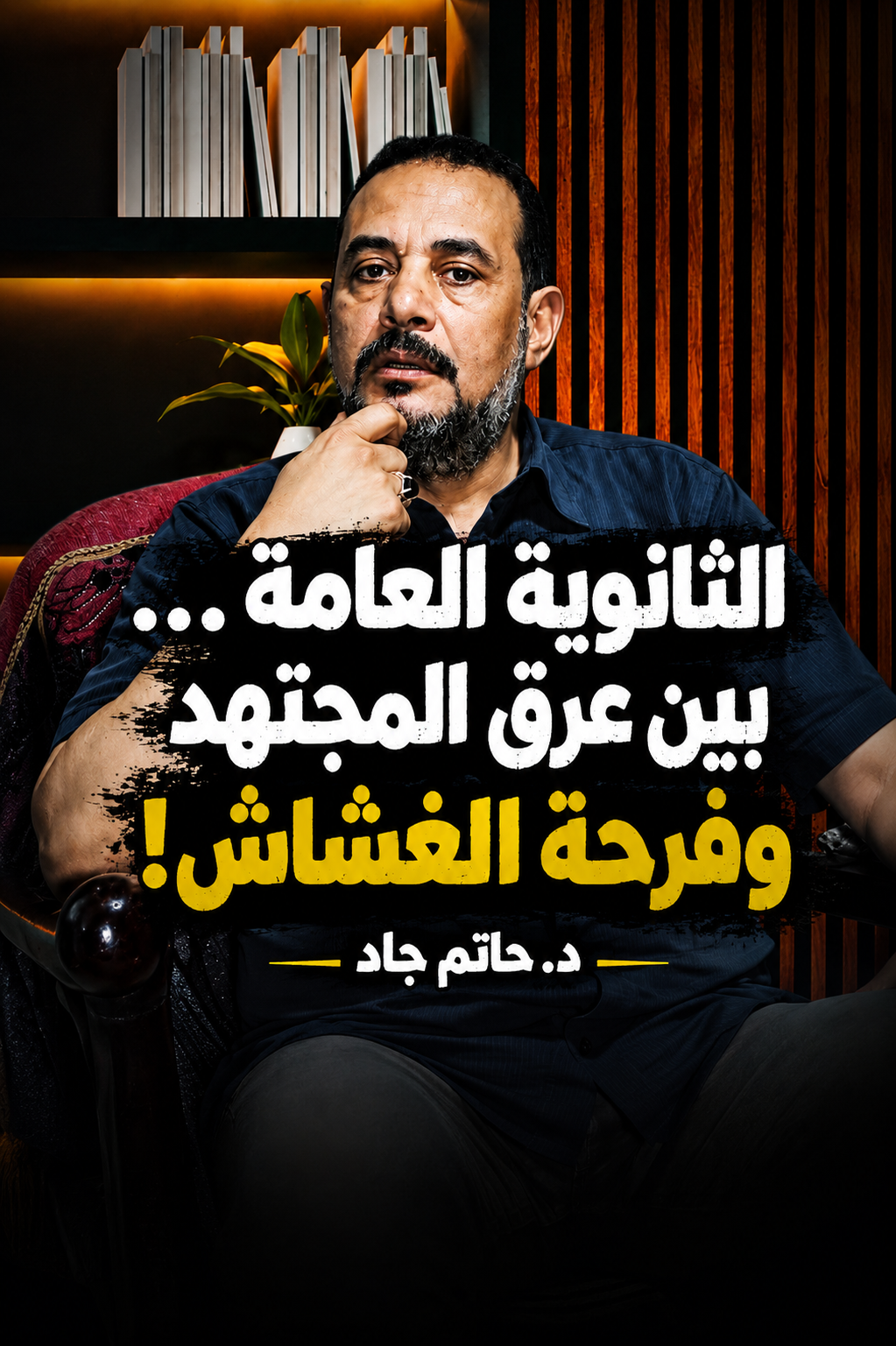 الثانوية والغش / دكتور حاتم جاد