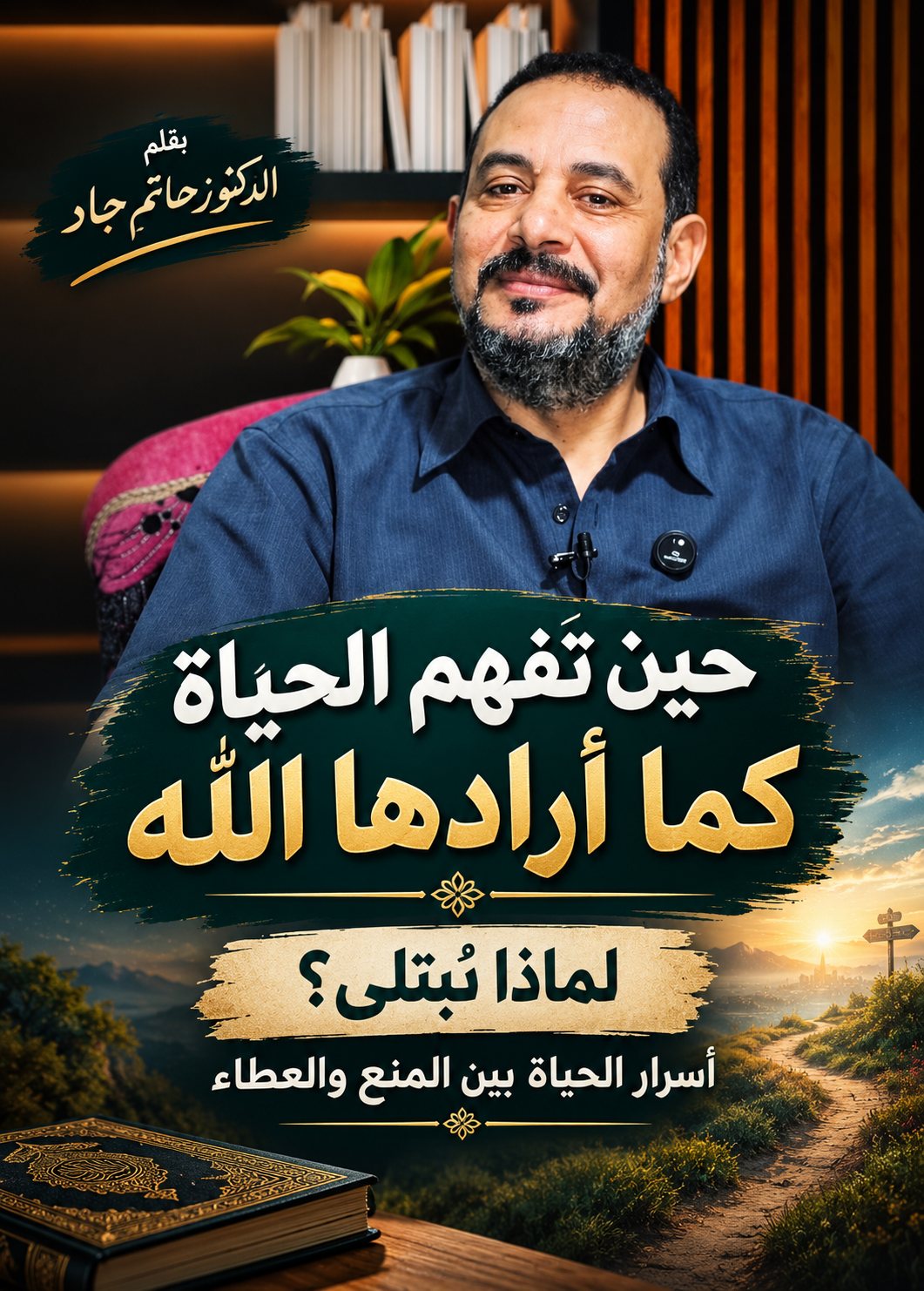 حين تفهم الحياة كما أرادها الله لماذا نُبتلى؟ الدكتور حاتم جاد